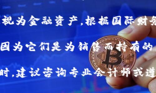 数字货币在会计和财务报表中通常被归属于“无形资产”或“金融资产”科目，具体取决于企业持有数字货币的目的及相关会计准则的要求。

1. **无形资产**：如果数字货币被视为一种长期投资且不打算在短期内变现，企业可能将其列为无形资产。这是因为数字货币没有物理形态，其价值主要基于市场供需关系和技术支持。

2. **金融资产**：如果企业主要将数字货币作为支付手段或短期投资使用，它可能会被视为金融资产。根据国际财务报告准则（IFRS）或美国通用会计准则（GAAP），财务资产通常包括现金、债权及等价物。

3. **现货商品**：在某些情况下，特别是加密货币交易所，数字货币也可能被视为存货，因为它们是为销售而持有的。

在具体的会计处理中，各国的法律和会计准则可能有所不同，因此在记录数字货币交易时，建议咨询专业会计师或遵循适用的财务报告标准。