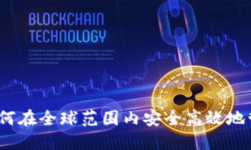TP钱包国际版：如何在全球范围内安全高效地管理您的数字资产
