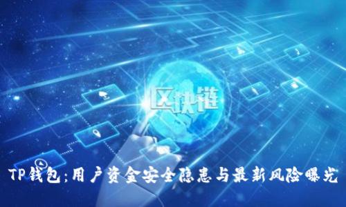 TP钱包：用户资金安全隐患与最新风险曝光