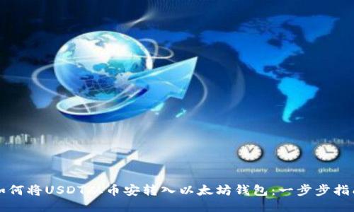 如何将USDT从币安转入以太坊钱包：一步步指南
