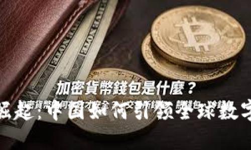 数字货币崛起：中国如何引领全球数字货币时代