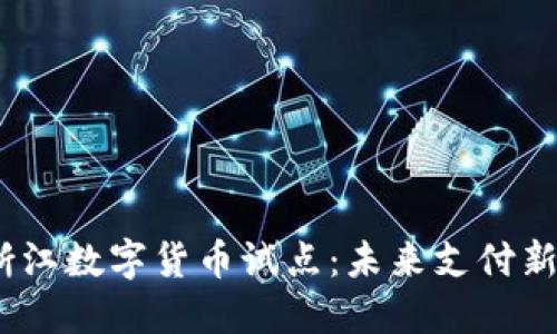 2023年央行浙江数字货币试点：未来支付新方式引发热议