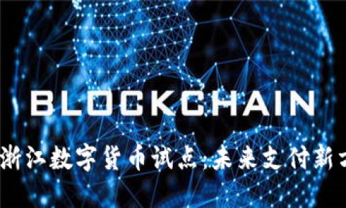2023年央行浙江数字货币试点：未来支付新方式引发热议