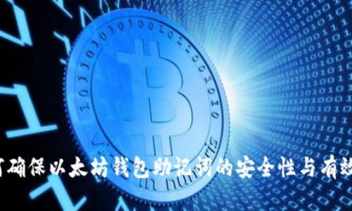如何确保以太坊钱包助记词的安全性与有效性？