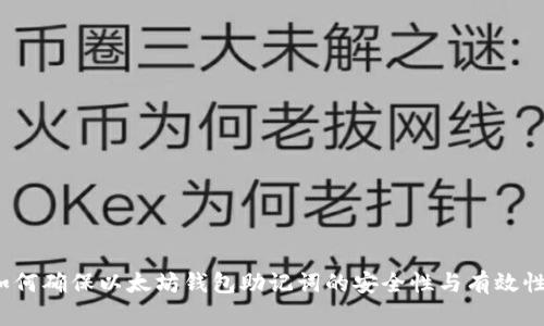 如何确保以太坊钱包助记词的安全性与有效性？