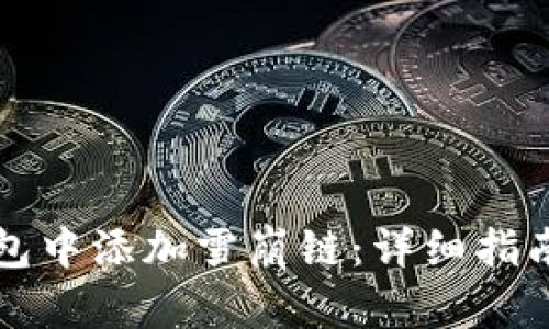 如何在TP钱包中添加雪崩链：详细指南与实用技巧