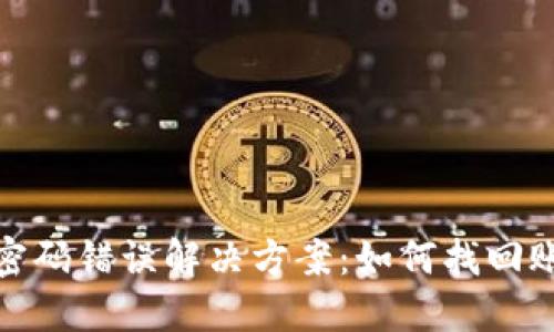 TP钱包密码错误解决方案：如何找回账户安全