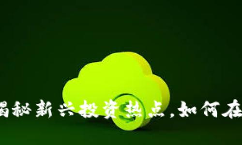 壁虎数字货币交易：揭秘新兴投资热点，如何在数字经济中站稳脚跟