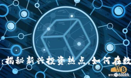 壁虎数字货币交易：揭秘新兴投资热点，如何在数字经济中站稳脚跟