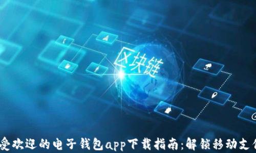 
2023年最受欢迎的电子钱包app下载指南：解锁移动支付的新体验