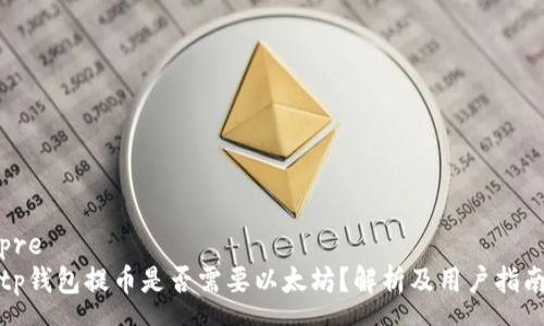 pre
tp钱包提币是否需要以太坊？解析及用户指南