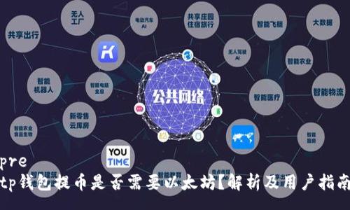 pre
tp钱包提币是否需要以太坊？解析及用户指南