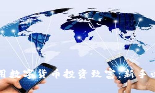 如何使用数字货币投资致富：新手必备指南