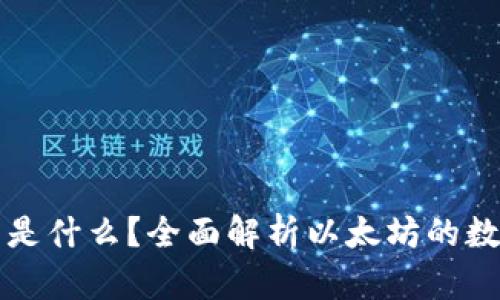 以太坊钱包账号是什么？全面解析以太坊的数字身份与安全性