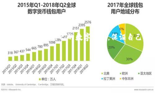 关于“TP钱包被骗能看到ID吗”这个问题，我们可以围绕“TP钱包安全、防骗技巧、数字货币、区块链技术”等关键词展开一篇详细的内容。在这里，我将为您提供一个接近且的，相关关键词以及内容大纲。


  TP钱包安全指南：如何识别诈骗和保护你的数字资产 / 
 guanjianci TP钱包, 数字货币, 防骗技巧, 区块链技术 /guanjianci 
```

### 内容大纲

引言：数字资产的崛起与挑战
随着数字货币的迅猛发展，越来越多的人开始接触并使用TP钱包等数字资产管理工具。然而，随之而来的诈骗行为也日益猖獗，让人警觉。本文将详细探讨如何识别TP钱包中的诈骗行为以及如何安全地管理你的数字资产。

TP钱包简介
TP钱包是一种便捷的数字资产管理工具，不仅支持多种数字货币，还提供安全性和用户友好的界面。许多人选择TP钱包存储他们的数字资产，但安全隐患依然存在。

常见的TP钱包诈骗手法
在使用TP钱包时，用户可能会遇到各类诈骗手法，以下是几种常见的案例：
ul
    li假冒的客服：一些诈骗者假装成TP钱包的客服，试图从用户那里获取个人信息或者钱包密码。/li
    li伪造的交易确认：诈骗者可能会发送伪造的交易确认信息，让用户相信自己的资产已经被冻结或存在其他情况。/li
    li钓鱼网站：通过给用户发送链接，诱导其进入仿制TP钱包的钓鱼网站，从而盗取其信息。/li
/ul

重要性：为什么要重视钱包安全
保护数字资产尤为重要，特别是在当前网络诈骗频频曝光的背景下。通过增强安全意识，用户可以降低被欺诈的风险，从而保障自身资产安全。

如何识别诈骗信息
为了有效识别潜在的诈骗信息，用户需要保持高度警惕，关注以下几点：
ul
    li核实身份：无论是客服还是其他用户，均需通过官方渠道确认其身份。/li
    li不轻信陌生链接：任何不明链接都可能是钓鱼网站，不要随便点击。/li
    li监测异常交易：定期检查钱包的交易记录，及时处理任何异常情况。/li
/ul

如何保护你的TP钱包安全
保护TP钱包安全的方法包括：
ul
    li启用双重认证：通过增加身份验证步骤，从而提升安全性。/li
    li保持钱包软件更新：定期更新应用程序，确保使用最新的安全防护。/li
    li使用强密码：创建复杂且独特的密码，避免使用容易被破解的组合。/li
/ul

用户真实案例分享
小李是一名资深的数字货币投资者，他在一次交易中差点被骗。阳光洒在老旧木桌上，小李察觉到一封邮件，它声称他的TP钱包因为异地登录而被锁定。经过一番核实，他发现这是骗局。他的故事提醒了更多的用户保持警惕。

如何处理被骗情况
如果不幸遇到诈骗，用户应采取以下措施：
ul
    li立即更改钱包密码：直接登录TP钱包，修改密码以防止进一步损失。/li
    li报告诈骗行为：向相关平台和警方报案，以便采取后续措施。/li
    li分享经验：通过社交媒体或论坛，提醒其他用户注意相似的诈骗形式。/li
/ul

总结：安全第一，谨慎使用
在接触和使用TP钱包时，用户必须保持警惕，了解常见的诈骗手法。通过采用有效的安全措施和及时的行为反应，用户将能够更好地保护自己的数字资产安全。

### 完整内容

接下来，我将根据该大纲详细写出2900字以上的内容。

---

引言：数字资产的崛起与挑战

进入数字货币投资市场的朋友们一定意识到，随着比特币、以太坊等数字货币的普及，管理数字资产的需求逐渐增加，TP钱包作为一个热门的选择，吸引了大量用户。同时，数字资产的安全问题也随之浮出水面。身边的诈骗案例层出不穷，甚至有人一天之内损失了数万元的数字资产，让人不寒而栗。在这样一个瞬息万变的数字时代，我们有什么办法能够保证自己的钱包安全？

TP钱包简介

TP钱包，一款集多种数字货币与稳定币于一体的钱包应用，无论是存储比特币、以太坊，还是其他ERC20代币，TP钱包都能轻松应对。而且，它拥有用户友好的界面，许多人选择将自己的数字资产存放在这里。然而，在这份便利的背后，也隐藏着诸多潜在的安全隐患。

让我们来想象这样一个场景：某个阳光明媚的午后，用户小张坐在阳台的摇椅上，享受着温暖的日光，这时候她忍不住拿出手机，登录TP钱包，查看她的数字资产。在她心里，TP钱包似乎是一个非常安全的地方，然而她不知道，网络的另一端，诈骗者正在不断地寻找机会。每一次登录、每一次交易，都是一场无形的博弈。

常见的TP钱包诈骗手法

在使用TP钱包时，用户可能会遭遇各类诈骗手法。诈骗者善于利用人性的弱点，通过心理战术使得用户相信他们的“合法性”，从而获取其敏感信息。以下是一些常见的诈骗案例：

1. **假冒的客服**：想象一下，当用户在某次交易中遇到问题时，忽然收到了一条自称是TP钱包客服的信息，要求提供密码或验证信息。这个时候，用户应该小心谨慎，核实对方身份，通过官方渠道进行咨询，切勿轻易透露自己的密钥或密码。

2. **伪造的交易确认**：有些诈骗者会制作伪造的交易确认邮件，声称用户的资产受到了威胁。比如，一封信称由于帐户异常，用户必须立即进行验证。用户如果不上心，可能会掉入陷阱，导致资产损失。

3. **钓鱼网站**：诈骗者通常通过不明链接，诱导用户进入伪造的TP钱包网站，让用户在上面输入自己的钱包信息。这样的链接往往看起来非常真实，让人放松警惕，因此用户一定要小心辨别。

重要性：为什么要重视钱包安全

在这个数字信息如此丰富的时代，保护好自己的资产显得尤为重要。网络诈骗的形式多种多样，因此，增强自身的安全意识是每个数字资产管理者必须具备的基本素养。想象一下，在清晨醒来的时候，看到自己钱包中的资产“蒸发”，是多么令人心痛的事情。这样的场景确实是许多用户最不愿面对的现实。

如何识别诈骗信息

为了有效识别潜在诈骗信息，用户需要保持高度的警觉。以下几点不容忽视：

- **核实身份**：无论是接收到的客服信息，还是其他用户的建议，最好通过官方渠道或网站进行确认。绝不能轻易相信。

- **不轻信陌生链接**：在这个信息泛滥的时代，任何不明链接都有可能是钓鱼。不论信息来源多么可信，请保持警惕，不要随便点击陌生的链接。

- **监测异常交易**：定期查看自己的钱包交易记录，一旦发现任何未经授权的交易，请立刻采取措施。

如何保护你的TP钱包安全

那么，如何才能有效保护TP钱包的安全呢？以下这些方法值得用户关注：

- **启用双重认证**：在TP钱包里，启用双重认证功能，无论是在登录还是进行交易时，增加一道身份验证的步骤，可以大大减少被攻击的风险。

- **保持钱包软件更新**：定期检查并更新TP钱包至最新版本，确保使用最新的安全防护措施。及时跟进更新，避免因软件漏洞而遭受攻击。

- **使用强密码**：创建一个独特且复杂的密码，切忌使用容易被猜到的组合，增强账户的安全性。

用户真实案例分享

真实的故事总是能给人带来更深的体悟。小李是一名资深的数字货币投资者，他在一次交易过程中差点被骗。那是一个阳光明媚的午后，他坐在老旧的木桌旁，正准备进行一笔重要交易时，突然收到一封“官方客户服务”的邮件，声称他的TP钱包因为异地登录而被锁定，这封邮件正好与他进行交易的时机重合。

小李当时心中一紧，想起自己之前听说过的诈骗案例。他决定冷静下来，想要通过搜索引擎来确认邮件来源。经过仔细比对，他发现这封邮件的发件地址并不是TP钱包的正式邮箱，心中的一块石头终于落下。他松了一口气，意识到自己险些上当。他立即将此经历分享给朋友们，提醒大家注意保护自己的钱包安全。

如何处理被骗情况

如果不幸遇到诈骗，用户应及时采取措施以挽回损失。以下是一些建议：

1. **立即更改钱包密码**：再次确保方案安全，尽快更改TP钱包的访问密码及任何相关的账户信息。

2. **报告诈骗行为**：尽快向TP钱包的客服及当地警方报案，提供所有相关信息，以便他们进行调查和取证。

3. **分享经验**：通过社交媒体或数字资产相关论坛，提醒更多的人关注类似的诈骗手法，保护彼此的安全。

总结：安全第一，谨慎使用

在接触和使用TP钱包时，用户必须时刻保持警惕，了解常见的诈骗手法，采用有效的安全措施，强化自我保护意识。安全永远是第一位的。只有在安全的环境下，用户才能放心地管理自己的数字资产，保证自己的财富得到应有的保护。每个人的经验都是珍贵的，分享与学习，使得我们的数字货币道路不再孤单。

---

以上是关于“TP钱包被骗能看到ID吗”这一问题的详细内容和大纲。如果有任何具体方面需要进一步探讨或细化，请随时告知！