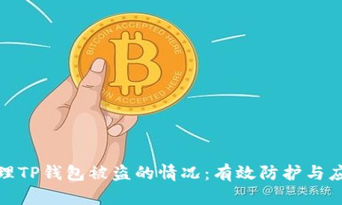 如何处理TP钱包被盗的情况：有效防护与应对策略