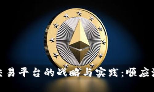 开发数字货币交易平台的战略与实践：顺应潮流的市场机遇