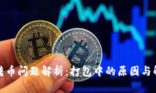 TP钱包转币问题解析：打包中的原因与解决方案