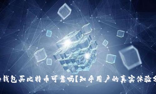 t p钱包买比特币可靠吗？知乎用户的真实体验分析