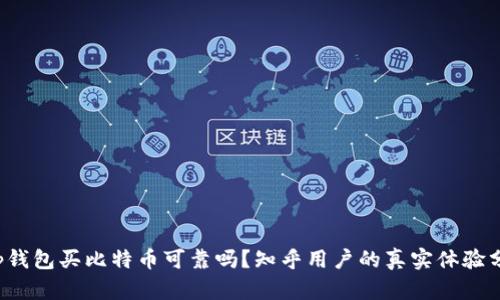 t p钱包买比特币可靠吗？知乎用户的真实体验分析