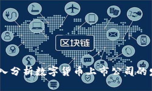 数字货币上市潮：深入分析数字货币上市公司的发展潜力与市场趋势
