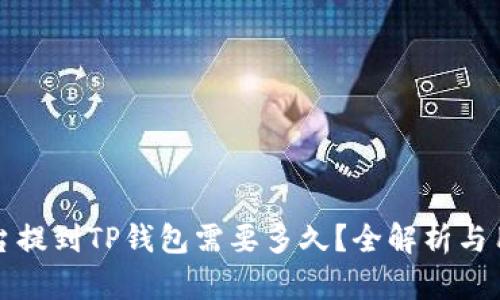 火币平台提到TP钱包需要多久？全解析与用户指南