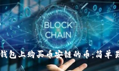 如何在TP钱包上购买币安链的币：简单易懂的指南