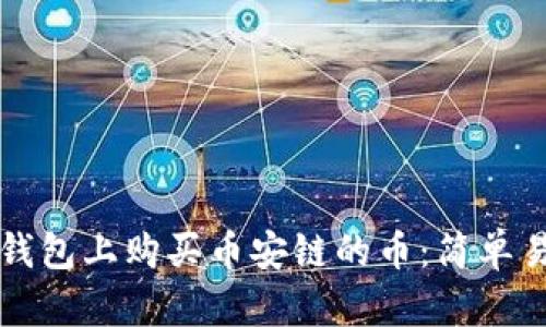 如何在TP钱包上购买币安链的币：简单易懂的指南