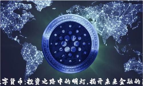 
AGC数字货币：投资之路中的明灯，揭开未来金融的新面纱