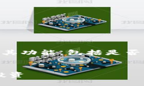 在当今数字货币的热门趋势下，许多投资者关注T P钱包及其功能，包括是否可以委托买币。以下是关于这个主题的、关键词和内容大纲。


2023年最新 T P钱包使用指南：如何委托买币，实现轻松投资