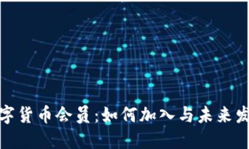 央行数字货币会员：如何加入与未来发展趋势