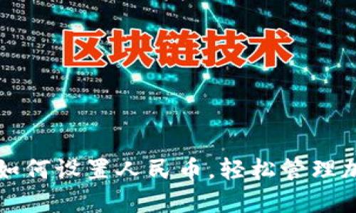 TP钱包如何设置人民币，轻松管理加密资产