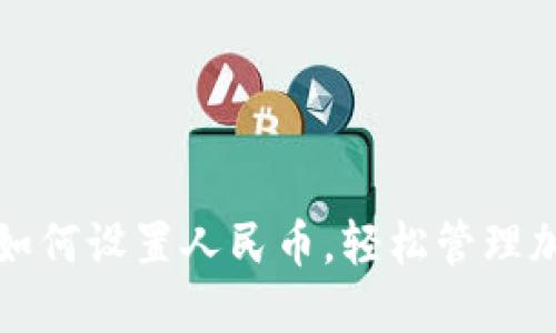 TP钱包如何设置人民币，轻松管理加密资产