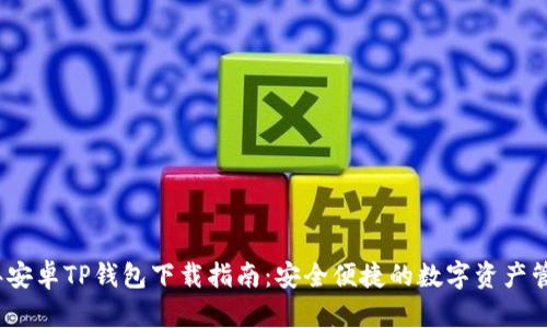 2023年安卓TP钱包下载指南：安全便捷的数字资产管理工具