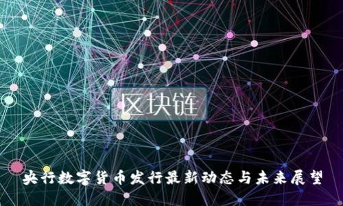 央行数字货币发行最新动态与未来展望
