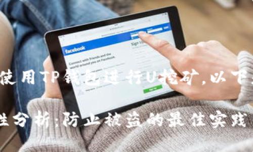 为了确保用户能够安全地使用TP钱包进行U挖矿，以下是针对该话题的一些思考。

TP钱包使用U挖矿的安全性分析：防止被盗的最佳实践