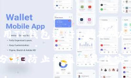 为了确保用户能够安全地使用TP钱包进行U挖矿,以下是针对该话题的一些思考。
TP钱包使用U挖矿的安全性分析:防止被盗的最佳实践
