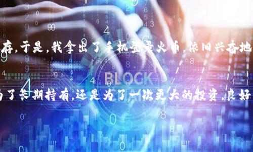    如何将TRX从火币提到TP钱包：详细步骤与注意事项  / 

 guanjianci  TRX, 火币, TP钱包, 加密货币  /guanjianci 

引言
在数字货币投资的浪潮中，TRX（波场币）是备受青睐的加密货币之一。无论是因为其快速的交易速度，还是丰厚的生态应用，越来越多的人选择将TRX从交易所转移到自己的冷钱包，例如TP钱包。然而，对于初学者来说，如何在火币交易所提取TRX到TP钱包可能会让人感到困惑。本文将详细讲解这一过程，提供实用的技巧与注意事项。

第一步：准备工作
在进行任何交易之前，确保你的TP钱包已成功下载并设置。TP钱包是一款功能全面的加密货币钱包，支持多种数字资产的存储与管理。在阳光透过窗户洒在桌面的同时，打开TP钱包，记录下你的TRX接收地址。这个地址是一个由数字和字母组成的字符串，错误的地址将导致资金损失。

第二步：登录火币账户
在确认好TP钱包的接收地址后，接下来是登录火币交易所。进入火币官网，输入你的账号和密码，点击登录。阳光照在屏幕上，光晕中闪烁着活力的色彩，让人感到未来可期。

第三步：找到提币选项
成功登录后，导航至“资产”或者“钱包”页面。在这里，你会看到你的TRX余额。点击资产列表中的TRX，选择“提币”选项。在提币页面中，输入你在TP钱包中记录的接收地址，并注意检查接收地址的准确性。

第四步：填写提币信息
在提币页面，你需要填写提取的金额以及提取地址。阳光透过窗帘洒在键盘上，手指在键盘上轻快地敲击，输入所需提取的TRX数量。在此过程中，牢记火币平台的最低提币限额和手续费。

第五步：验证安全信息
为了确保账户的安全，火币会要求你进行身份验证。这可能包括输入短信验证码或者其他安全问题的答案。在这样的时刻，整个空间似乎安静下来，连时间都在为安全静止，等待着你完成这一步。

第六步：查看提币状态
完成提币申请后，火币会处理你的请求。你可以在“提币记录”中查看状态。在等待的过程中，想象着你将TRX转入TP钱包的那一刻，心中充满期待与兴奋。这不仅仅是一笔交易，更是投资自己未来的机会。

第七步：确认提币到账
一旦提币处理完成，TRX会被转入你的TP钱包。在TP钱包的主页，点击“资产”，然后在TRX项下确认余额。如果一切顺利，看到余额的那一刻，阳光仿佛也在为你庆祝，温暖而明亮。

注意事项
在进行TRX提币到TP钱包时，有几个需要注意的事项：
ul
listrong安全性：/strong确保你的TP钱包严格保管，以及开启双重认证，提升账户安全性。/li
listrong网络情况：/strong在网络环境良好的情况下进行操作，避免因网络问题导致交易失败。/li
listrong手续费：/strong了解火币的提币手续费及限额，以便合理规划。/li
listrong地址准确性：/strong再次核对接收地址，确保资金安全。/li
/ul

小故事分享
年前的一个午后，我在阳光明媚的咖啡馆里，透过窗户看着街道上忙碌的人群，突然想到之前的投资策略：把一部分资金转入TP钱包进行长期保存。于是，我拿出了手机登录火币，依旧兴奋地准备提币。在确认了TRX的地址后，我体会到了那种期待的感觉，仿佛每一次交易都是一场冒险，充满了未知与期待。

结束语
提取TRX到TP钱包的过程是简单而又重要的。随着区块链技术的发展，了解如何灵活安全地管理加密资产将为你的投资之路铺平道路。无论是为了长期持有，还是为了一次更大的投资，良好的资产管理意识都是不可或缺的。希望本篇文章能为你提供实用的技巧与实战经验，让你的数字货币之路更加顺畅。

在阳光洒落的这段旅程中，愿每一个投资者都能把握机会，创造属于自己的财富故事。