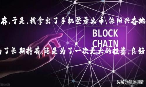    如何将TRX从火币提到TP钱包：详细步骤与注意事项  / 

 guanjianci  TRX, 火币, TP钱包, 加密货币  /guanjianci 

引言
在数字货币投资的浪潮中，TRX（波场币）是备受青睐的加密货币之一。无论是因为其快速的交易速度，还是丰厚的生态应用，越来越多的人选择将TRX从交易所转移到自己的冷钱包，例如TP钱包。然而，对于初学者来说，如何在火币交易所提取TRX到TP钱包可能会让人感到困惑。本文将详细讲解这一过程，提供实用的技巧与注意事项。

第一步：准备工作
在进行任何交易之前，确保你的TP钱包已成功下载并设置。TP钱包是一款功能全面的加密货币钱包，支持多种数字资产的存储与管理。在阳光透过窗户洒在桌面的同时，打开TP钱包，记录下你的TRX接收地址。这个地址是一个由数字和字母组成的字符串，错误的地址将导致资金损失。

第二步：登录火币账户
在确认好TP钱包的接收地址后，接下来是登录火币交易所。进入火币官网，输入你的账号和密码，点击登录。阳光照在屏幕上，光晕中闪烁着活力的色彩，让人感到未来可期。

第三步：找到提币选项
成功登录后，导航至“资产”或者“钱包”页面。在这里，你会看到你的TRX余额。点击资产列表中的TRX，选择“提币”选项。在提币页面中，输入你在TP钱包中记录的接收地址，并注意检查接收地址的准确性。

第四步：填写提币信息
在提币页面，你需要填写提取的金额以及提取地址。阳光透过窗帘洒在键盘上，手指在键盘上轻快地敲击，输入所需提取的TRX数量。在此过程中，牢记火币平台的最低提币限额和手续费。

第五步：验证安全信息
为了确保账户的安全，火币会要求你进行身份验证。这可能包括输入短信验证码或者其他安全问题的答案。在这样的时刻，整个空间似乎安静下来，连时间都在为安全静止，等待着你完成这一步。

第六步：查看提币状态
完成提币申请后，火币会处理你的请求。你可以在“提币记录”中查看状态。在等待的过程中，想象着你将TRX转入TP钱包的那一刻，心中充满期待与兴奋。这不仅仅是一笔交易，更是投资自己未来的机会。

第七步：确认提币到账
一旦提币处理完成，TRX会被转入你的TP钱包。在TP钱包的主页，点击“资产”，然后在TRX项下确认余额。如果一切顺利，看到余额的那一刻，阳光仿佛也在为你庆祝，温暖而明亮。

注意事项
在进行TRX提币到TP钱包时，有几个需要注意的事项：
ul
listrong安全性：/strong确保你的TP钱包严格保管，以及开启双重认证，提升账户安全性。/li
listrong网络情况：/strong在网络环境良好的情况下进行操作，避免因网络问题导致交易失败。/li
listrong手续费：/strong了解火币的提币手续费及限额，以便合理规划。/li
listrong地址准确性：/strong再次核对接收地址，确保资金安全。/li
/ul

小故事分享
年前的一个午后，我在阳光明媚的咖啡馆里，透过窗户看着街道上忙碌的人群，突然想到之前的投资策略：把一部分资金转入TP钱包进行长期保存。于是，我拿出了手机登录火币，依旧兴奋地准备提币。在确认了TRX的地址后，我体会到了那种期待的感觉，仿佛每一次交易都是一场冒险，充满了未知与期待。

结束语
提取TRX到TP钱包的过程是简单而又重要的。随着区块链技术的发展，了解如何灵活安全地管理加密资产将为你的投资之路铺平道路。无论是为了长期持有，还是为了一次更大的投资，良好的资产管理意识都是不可或缺的。希望本篇文章能为你提供实用的技巧与实战经验，让你的数字货币之路更加顺畅。

在阳光洒落的这段旅程中，愿每一个投资者都能把握机会，创造属于自己的财富故事。