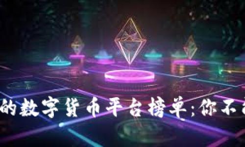 2023年最火热的数字货币平台榜单：你不能错过的交易所