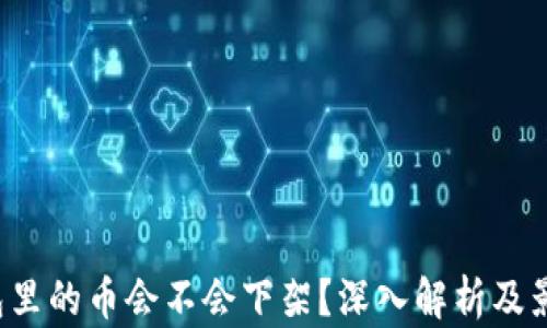 
t p钱包里的币会不会下架？深入解析及影响因素