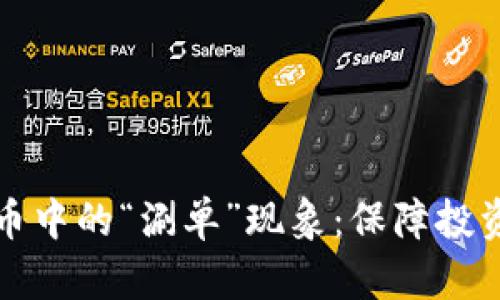 如何避免数字货币中的“涮单”现象：保障投资安全的实用指南