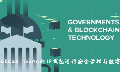 如何使用ERC20 Token的TP钱包进行安全管理与数字资产交易