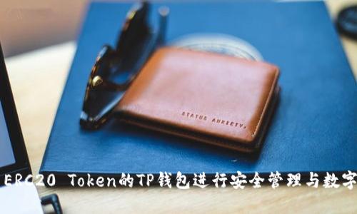 如何使用ERC20 Token的TP钱包进行安全管理与数字资产交易