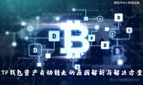 TP钱包资产自动转走的原因解析与解决方案