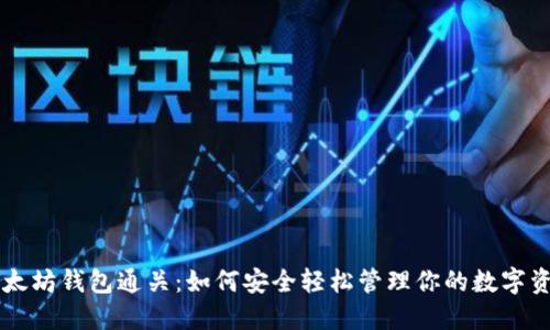 以太坊钱包通关:如何安全轻松管理你的数字资产
