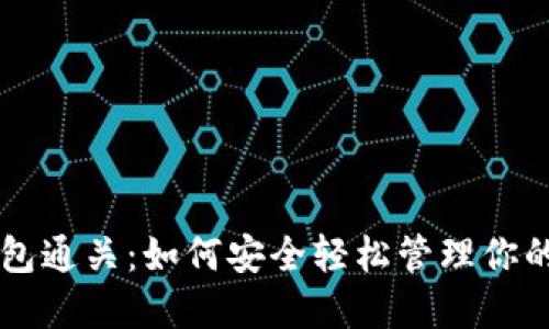 以太坊钱包通关:如何安全轻松管理你的数字资产