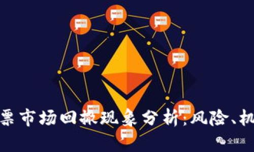 数字货币与股票市场回撤现象分析：风险、机遇与投资策略
