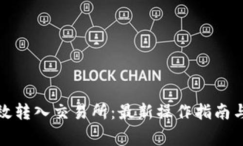 TP钱包如何高效转入交易所：最新操作指南与常见问题解答