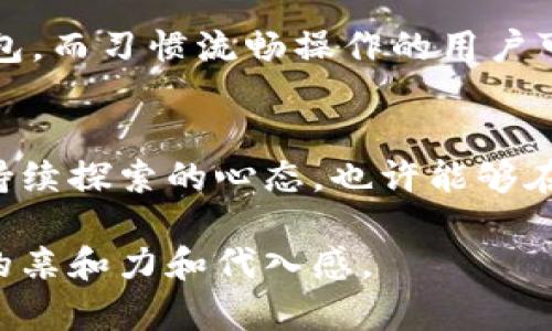   以太坊钱包地址字符解析：区块链技术与投资新手必读 / 
 guanjianci 以太坊, 钱包地址, 字符解析, 区块链 /guanjianci 

一、了解以太坊钱包地址
以太坊（Ethereum）作为一种开创性的区块链技术，为无数的开发者和投资者开启了新的机遇。而以太坊钱包是用户在链上存储和管理其ETH及ERC-20代币的数字工具。钱包地址是每个用户在以太坊网络上的身份标识，它不仅是一串字符，更是资产和交易的关键所在。

二、以太坊钱包地址的字符组成
以太坊钱包地址的基本结构由42个字符组成，其中以“0x”开头，后面跟随40个十六进制字符（0-9，a-f）。这组字符可以被视为由简短的数码编码而成，仿佛是一把打开区块链世界大门的钥匙。了解这些字符的组成不仅有助于用户安全管理资产，也能提升对钱包交易过程的认知。

三、以太坊钱包的创建流程
在以太坊生态系统中，创建一个钱包地址并不复杂。用户只需通过相关钱包软件或平台生成一个新的以太坊钱包，系统自动创建出一个新的地址。例如，阳光透过窗帘的缝隙洒落在电脑屏幕上，用户静坐在书桌前，手指在键盘上轻轻敲击，几个简单的步骤后，转瞬间便拥有了自己专属的以太坊钱包。

四、以太坊钱包地址的安全性
虽然以太坊钱包地址的字符长度较为固定，但作为用户，保护钱包地址的安全却显得尤为重要。一旦非法人员获取了钱包地址及私钥，资产便可能面临失窃风险。在这方面，把钱包地址保存在一个安全的地方，就如同将一把珍贵的金钥匙妥善安置于一个隐秘而安全的地方，无奈的是，世界上并不存在绝对的安全，只有相对的谨慎。

五、常见问题解答
对于刚入门的投资者而言，常常会面临各类疑惑，比如：“如何确认我的以太坊钱包地址是否有效？”或是“如果我错误输入了地址，账户资产会发生什么？”这些问题无不提醒着新手用户在进行交易时必须保持高度的警惕。

六、以太坊钱包地址的未来发展
随着区块链技术的不断演进，以太坊钱包的未来可能将发生翻天覆地的变化。新的钱包形式，如多签钱包、可编程钱包等将逐渐走入用户的视野。这些改变无疑将为用户提供更高的安全性和便利性，如同阳光照耀下的新一天，给人以无穷的希望与灵感。

七、如何选择合适的以太坊钱包
面对市场上琳琅满目的以太坊钱包，如何选择一个合适的自己使用的工具也是每个投资者需要思考的关键问题。热爱研究的用户或许会选择一种深度自主管理的硬件钱包，而习惯流畅操作的用户可能更倾向与技术较为成熟的软件钱包。一种轻松自如的钱包，能够让人在使用中倍感舒适，如同音乐般在耳边回荡。

八、总结
以太坊钱包作为区块链投资与开发的重要工具，掌握其字符组成及使用特性对于每一个用户而言都是必不可少的。在这条充满新机遇与挑战的道路上，保持学习的热情，持续探索的心态，也许能够在未来的某一天，解锁更多的可能性与财富的潜力。如一位资深投资者在阳光明媚的午后，畅饮着清爽的咖啡，静静整理心中的财富蓝图，方能在区块链的世界中游刃有余。 

以上内容大纲围绕以太坊钱包地址字符组成展开，提供了详尽的信息与指导，以帮助用户更好地理解和安全使用以太坊钱包。通过加入真实场景和感官细节，增加了内容的亲和力和代入感。